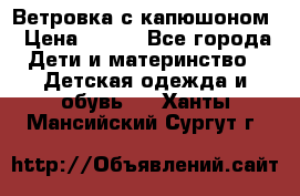  Ветровка с капюшоном › Цена ­ 600 - Все города Дети и материнство » Детская одежда и обувь   . Ханты-Мансийский,Сургут г.